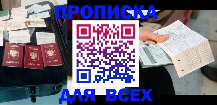 купить прописку в Аргуне